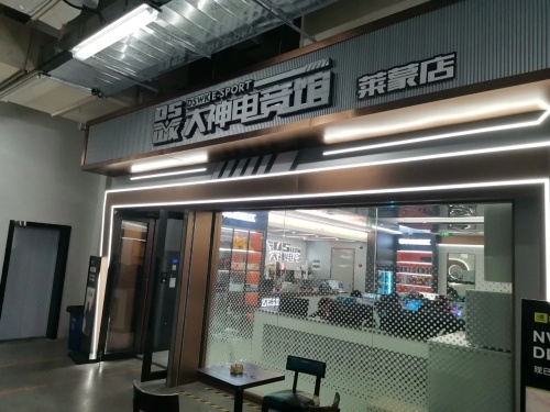 大神电竞(莱蒙中心店)