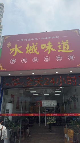 水城味道黑山羊肉粉