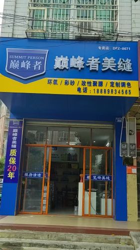 巅峰者美缝店