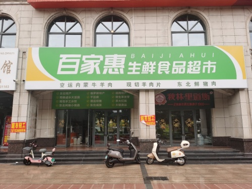 百家惠生鲜食品超市