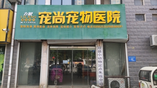 宠尙宠物医院
