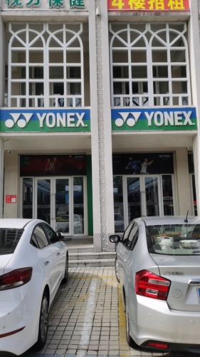 YONEX(海秀1号商业广场店)