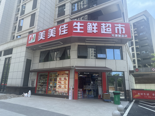 美美佳生鲜超市(元垄望品店)