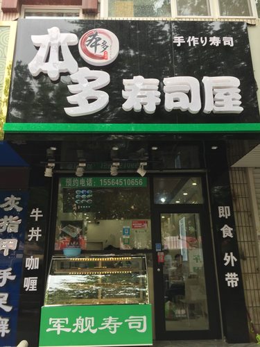 本多寿司屋(福山店)