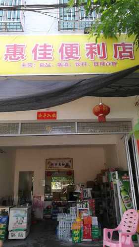 惠佳便利店