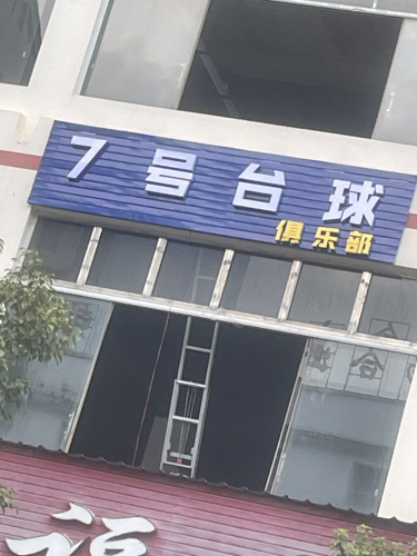 7号台球俱乐部