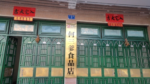 何三爹食品店