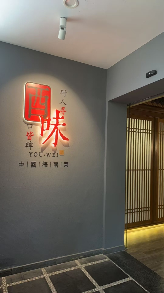 酉味海南官府菜