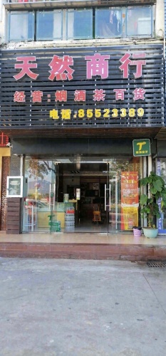 天然商行(江南乐居店)