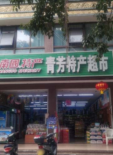 三亚天涯青芳特产店(凤凰路店)