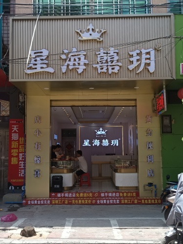 星海囍玥珠宝(白马井)