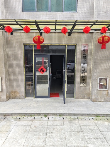 琼中营根中彦电子科技中心