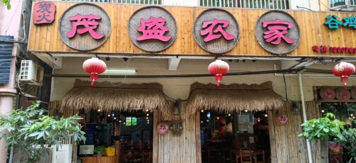 茂盛农家·仙沟牛肉店(美兰机场店)