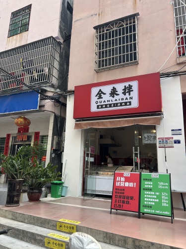 全来拌·招牌凉菜·拌面拌粉