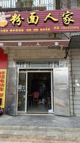 粉面人家
