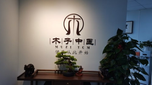 上海木子中医诊所