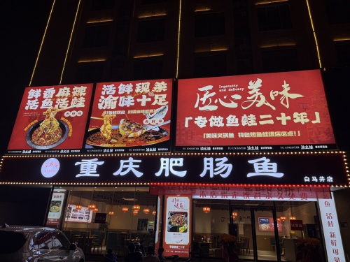 渝幺妹重庆肥肠鱼(白马井店)