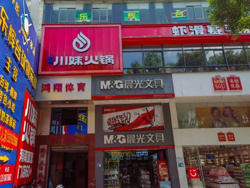 川妹火锅(儋州人民中路直营店)