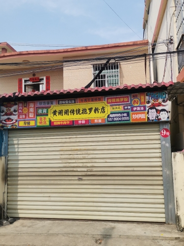 黄闹闹传统抱罗粉店