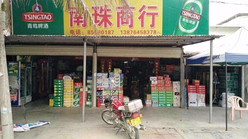 南珠商行