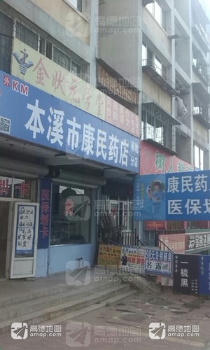 本溪市康民药店(南地分店)