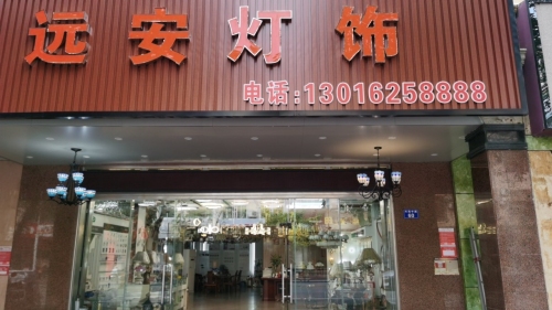 远安灯饰-开关面板智能灯具批发