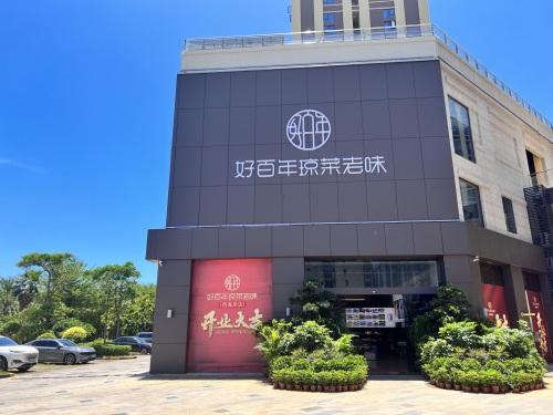 好百年琼菜老味(西海岸店)