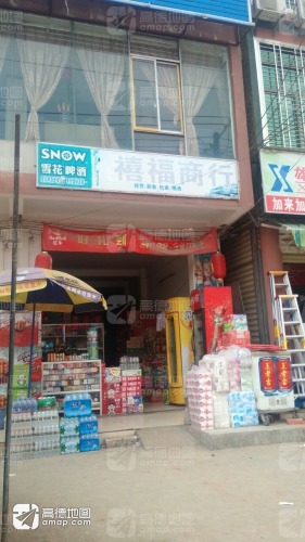 禧福商行
