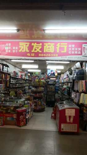 永发商店