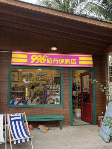 996旅行便利店(911村墅店)