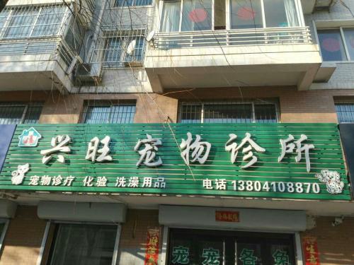 兴旺宠物诊所