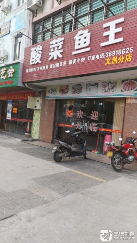 酸菜鱼王(文昌店)