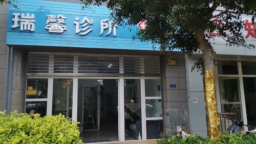 瑞馨诊所