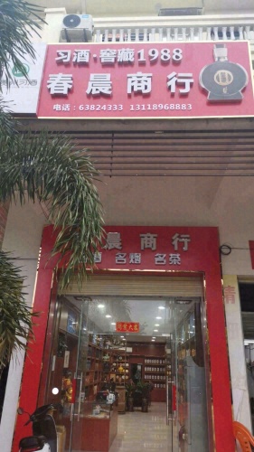 春晨商行