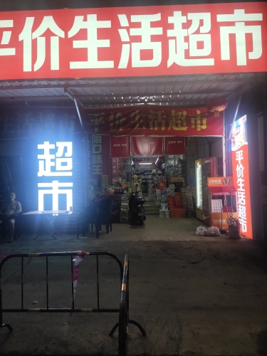 平价生活超市