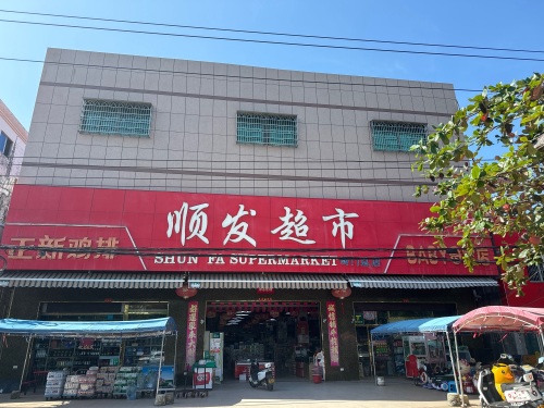 顺发超市(文明路店)