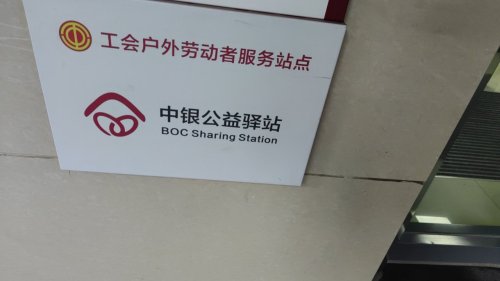 中国银行赞皇支行工会户外劳动者驿站