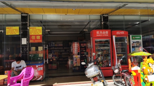 屯昌枫木福源百货超市