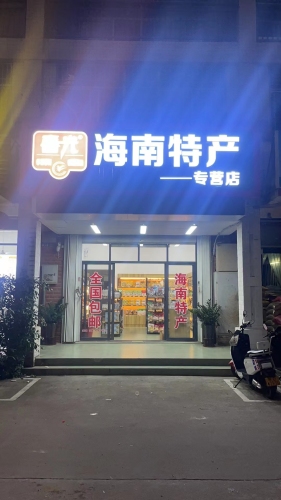 春光海南特产(崖州专营店)