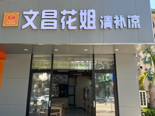 文昌花姐清补凉