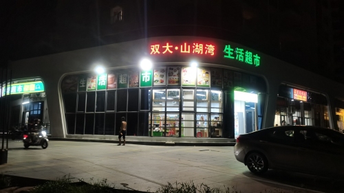 双大·山湖湾生活超市