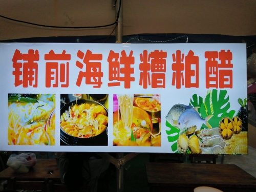 铺前海鲜糟粕醋