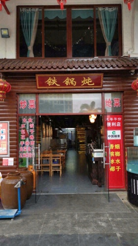 龙哥铁锅炖私房菜
