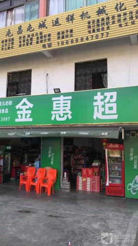金惠超市(昌盛一路店)