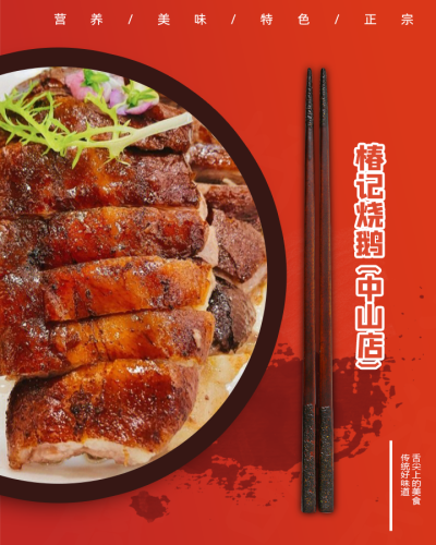 椿记烧鹅(中山店)