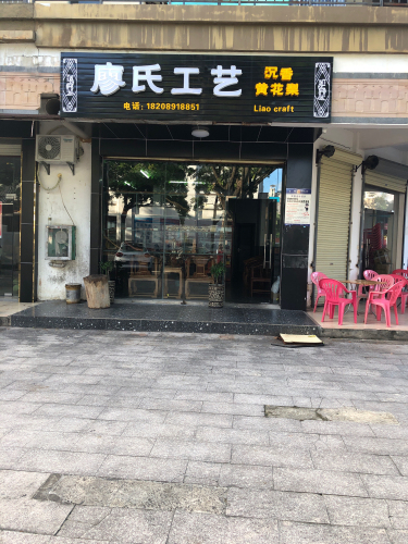 廖氏工艺黄花梨