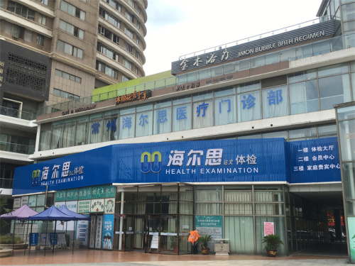 海尔思体检(新北店)