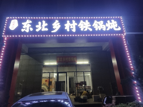 澄迈县老城镇淼又淼东北乡村铁锅炖