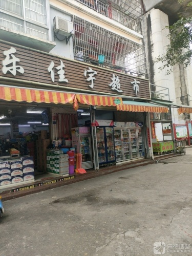 乐佳宇超市(市仔村店)