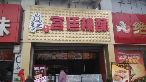 骉记宫廷桃酥(六合店)